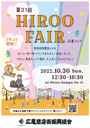 【3年ぶりの開催】広尾商店街の魅力がたっぷり詰まった 楽しいお祭りイベント「広尾フェア」2022年10月30日開催