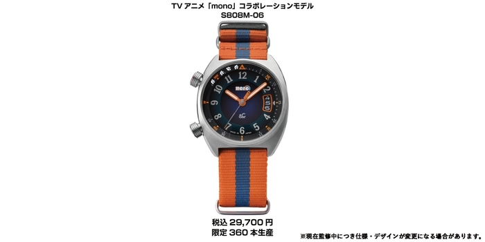 TVアニメ「mono」コラボレーションウォッチ