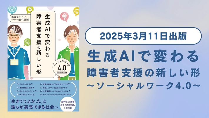 書籍『生成AIで変わる障害者支援の新しい形  ソーシャルワーク4.0』を出版