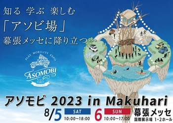 アウトドアの「テマヒマ」までも楽しむ“遊び方”の祭展！ 『アソモビ2023 in Makuhari』が幕張メッセで 8月5日(土)・6日(日)に開催！