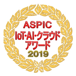 「アクティブコア マーケティングクラウド」が 『第13回 ASPIC IoT・AI・クラウドアワード 2019』にて ASP・SaaS 部門 「先進技術賞」を受賞！