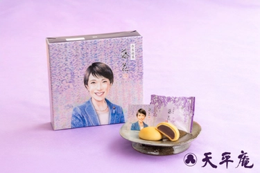 【天平庵】藤花(高市早苗パッケージ)10個入を3月23日(月)より販売開始！