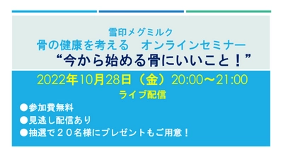 骨の健康を考える オンラインセミナー “今から始める骨にいいこと！”開催