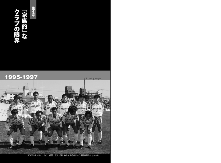 第4章 「家族的」なクラブの限界 1995-1997