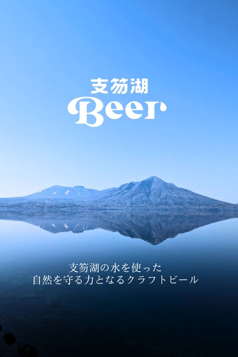 支笏湖Beer イメージ