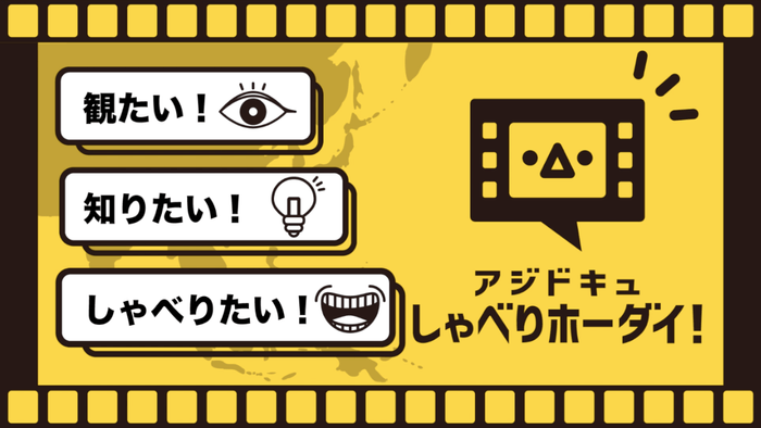 「アジドキュ しゃべりホーダイ！」