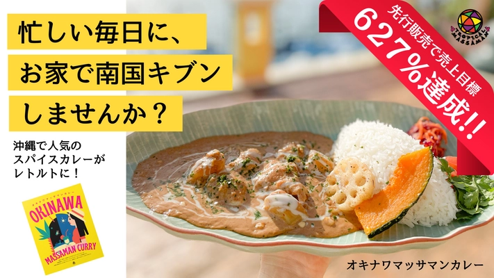 【1日で500食完売するレトルト】 ごろっととろけるマンゴーと18種のスパイスが織りなす “オキナワマッサマンカレー”が10月15日(日)一般販売開始！