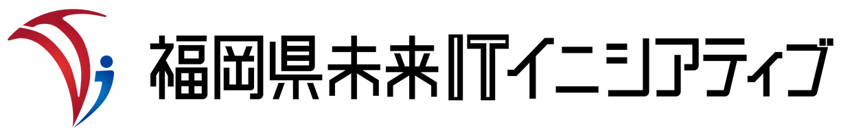 福岡県未来ITイニシアティブ