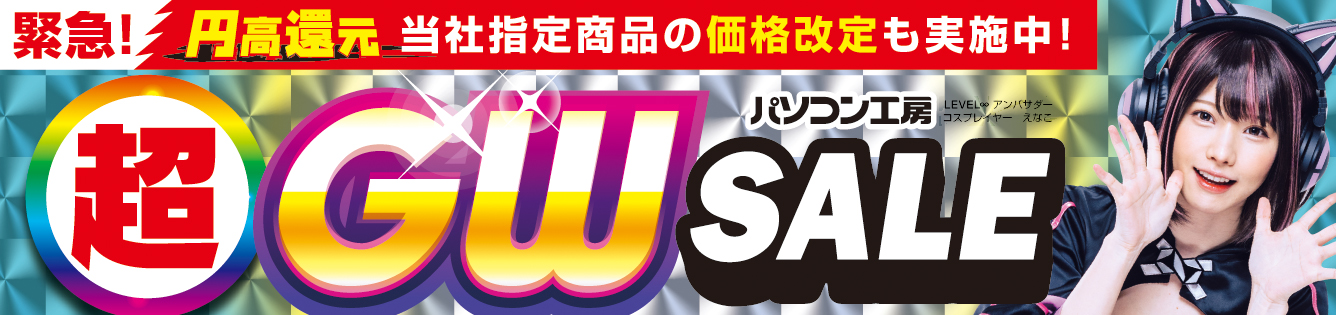 パソコン工房全店で2025年4月26日（土）より 「超 ゴールデンウィークセール」を開催！「オススメ即納パソコン」「PCパーツ・周辺機器等の日替わりセール商品」など、 お買い得商品を全力でご提供！