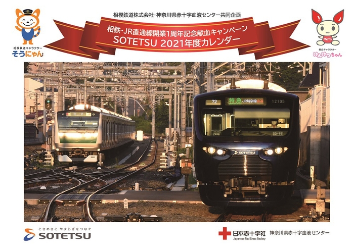 SOTETSU 2021年度カレンダー 卓上（イメージ）