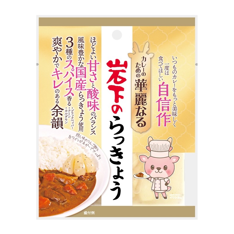 カレーのための華麗なる岩下のらっきょう
