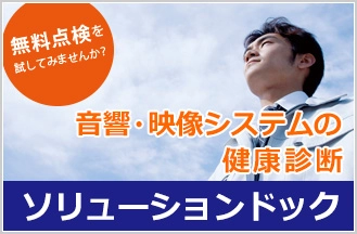 新年度の始まりに！東和エンジニアリングの音響・映像システム無償点検サービスでシステムの健康診断をしてみませんか？他社納入システムでも点検します！