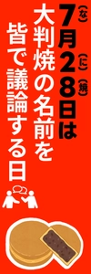 「ねぇ、それ７（な）２（に）８（やき）？」
7月28日は『大判焼の名前を皆で議論する日』に制定！