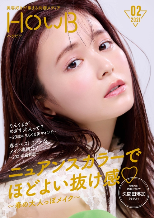 スマホビューティーマガジン「HowB」表紙:久間田琳加さん