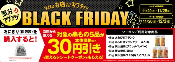 おにぎり購入で対象の串もの30円引きレシートクーポン企画販促物(画像はイメージです。)