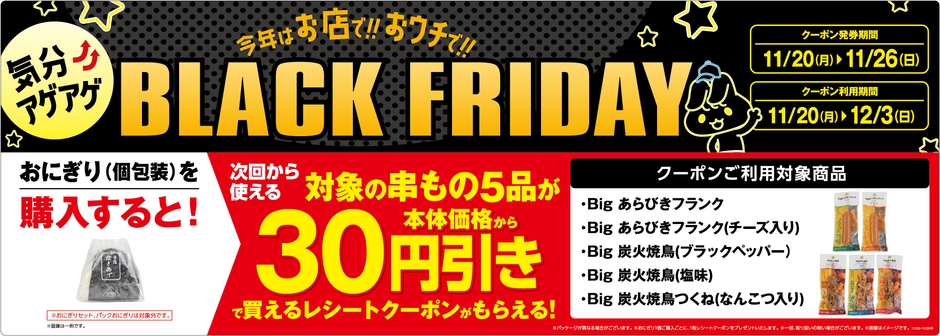 おにぎり購入で対象の串もの30円引きレシートクーポン企画販促物(画像はイメージです。)