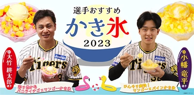 阪神甲子園球場で新たに“選手おすすめメニュー”を発売！ 暑い季節にすっきり爽快なデザートといえばアレ（A.R.E.）！ ～小幡選手・大竹選手のオリジナルかき氷が新登場～