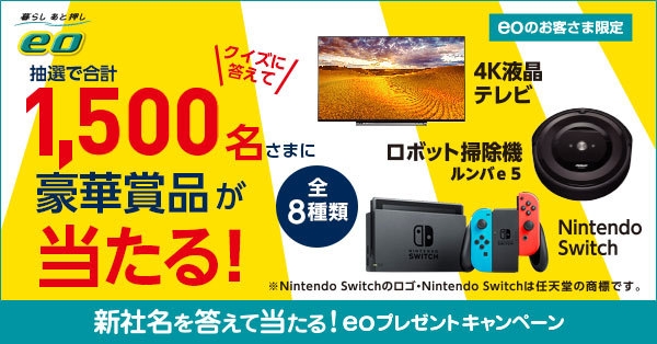 新社名を答えて当たる!eoプレゼントキャンペーン4