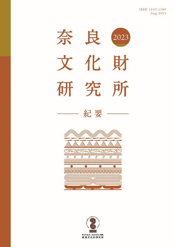 プレスリリース]『奈良文化財研究所紀要2023』の刊行
