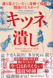 書籍『キツネ潰し 誰も覚えていない、奇妙で残酷で間抜けなスポーツ』 8月8日（月）発売！