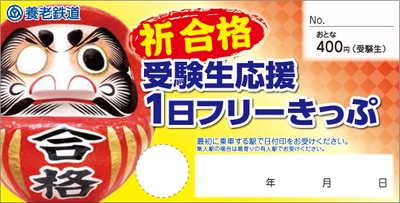 （ご参考）【養老鉄道】 「受験生応援1日フリーきっぷ」を発売します！