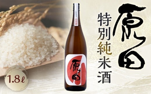 はつもみぢは全量純米酒の酒蔵です。細やかで繊細な味わいが特徴の日本酒をぜひお試しください。