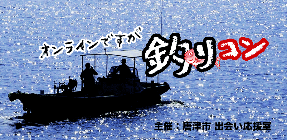 唐津市がオンラインですが「釣りコン」を開催！ 福岡・東京・大阪・広島など都市圏から参加者募集！