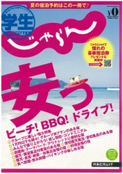 リクルート『じゃらん』が6月3日より 学生旅行を応援する、抜き刷り特別号『学生じゃらん』無料配布をスタート！