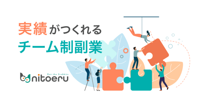 チーム制副業プラットフォーム『nitoeru』