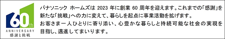 パナソニック ホームズ創業60周年
