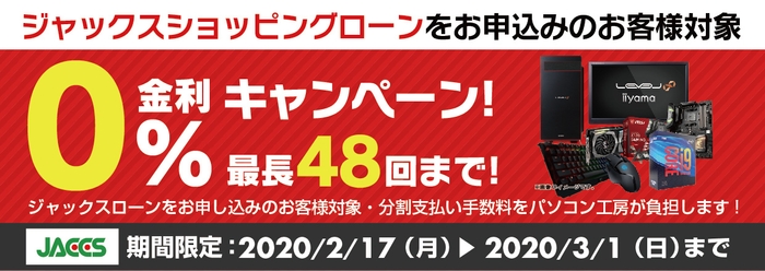 ショッピングローン 0%金利キャンペーン