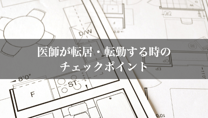 医師の転居・転勤時のチェックポイント