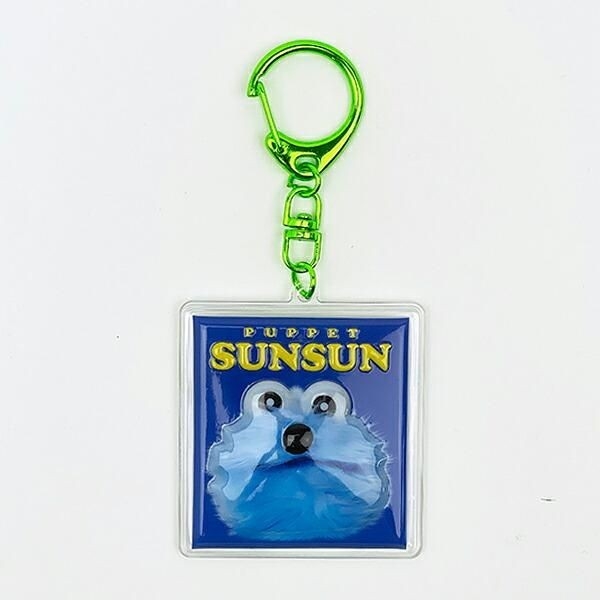 パペットスンスン ぷっくりったいキーホルダー