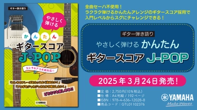 「ギター弾き語り やさしく弾ける かんたんギタースコア J-POP」 3月24日発売！