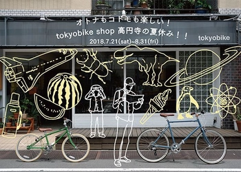 自由研究にもぴったり。 オトナもコドモも楽しい8つの夏休みイベントが、 tokyobike shop 高円寺にて7/21(土)～8/31(金)で開催！