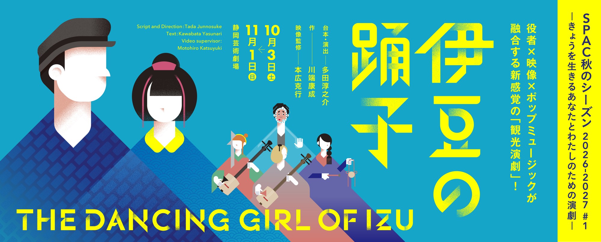 ヴィヴィアン佐藤ほかトークゲスト決定　SPAC×多田淳之介の話題作『伊豆の踊子』まもなく開幕！