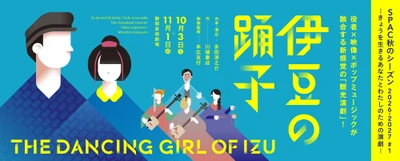 ヴィヴィアン佐藤ほかトークゲスト決定　SPAC×多田淳之介の話題作『伊豆の踊子』まもなく開幕！