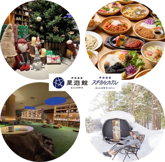 芦別温泉スターライトホテル＆おふろcafe星遊館