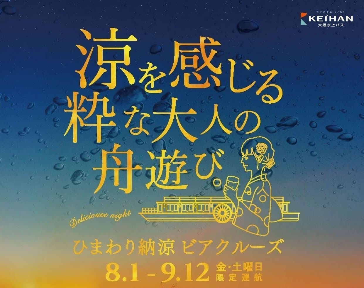 予約殺到につき緊急決定! 水都大阪の夜景と生ビールを楽しむ
「ひまわり納涼ビアクルーズ」を追加運航します!