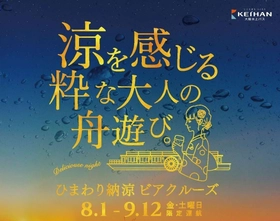 予約殺到につき緊急決定！　水都大阪の夜景と生ビールを楽しむ
「ひまわり納涼ビアクルーズ」を追加運航します！