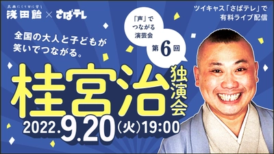 浅田飴が「声」をテーマに、笑い声や笑顔の溢れる文化を応援！ 人気落語家・桂宮治師匠の独演会を9/20にオンライン開催　 ～創業135周年を記念し135名様をご招待～