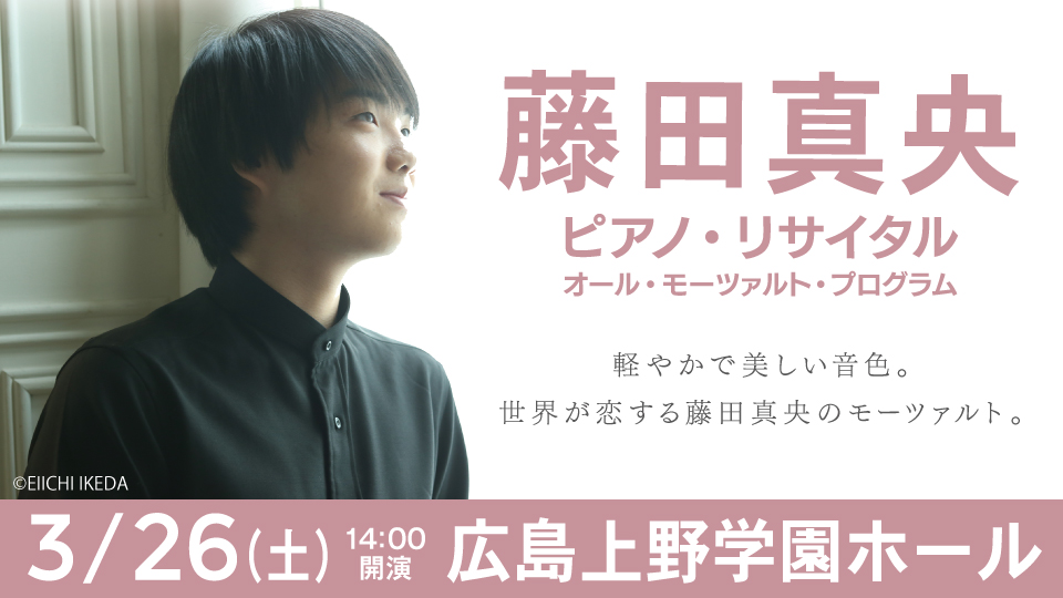 藤田真央、広島初ソロリサイタル開催決定！〜1月29日(土)よりチケット一般発売開始〜 | NEWSCAST