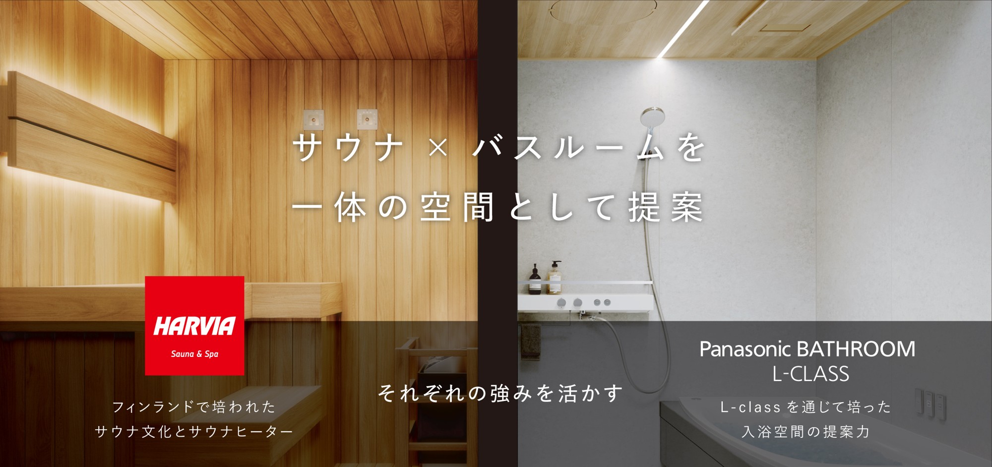 Panasonic BATHROOM L-CLASS×HARVIAサウナより新空間提案