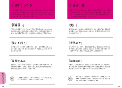 第6章は「使ってしまいがちな言葉を言いかえる」をご紹介。はっきり言うのは失礼になる言葉の代替案を提案しました。「すごい」「マジで」「かわいい」「尊い」「ぶっちゃけ」など多数掲載。