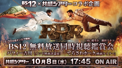 BS12×共感シアターコラボ企画 「RRR」同時視聴鑑賞会
