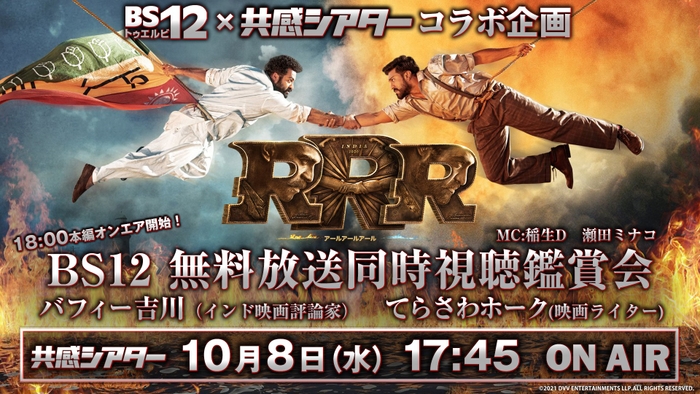 BS12×共感シアターコラボ企画 「RRR」同時視聴鑑賞会
