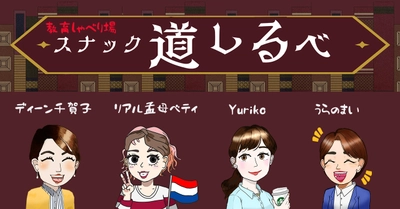 増え続ける教育の選択肢に悩む親が“本音で語れる場”を　 「教育しゃべり場 スナック道しるべ」12月より毎月開催決定