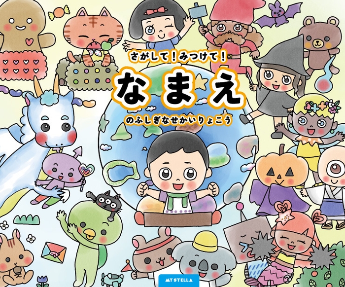 「さがして！みつけて！ふしぎなせかいりょこう」表紙カバー