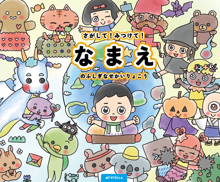 「さがして！みつけて！ふしぎなせかいりょこう」表紙カバー