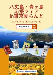 令和8年3月5日(木)～3月19日(木) 伊豆諸島・小笠原諸島のアンテナショップ「東京愛らんど」で 「八丈島・青ヶ島応援フェア」を開催